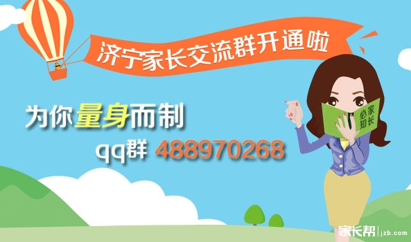 济宁家长交流群开通啦!加入qq群,了解济宁升学