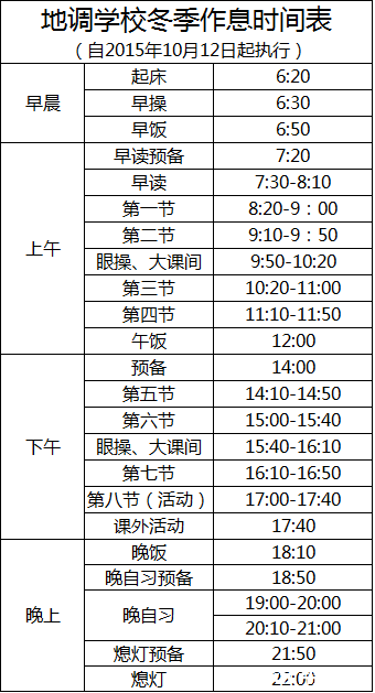 洛阳地矿双语冬季作息时间表_2016洛阳中考-