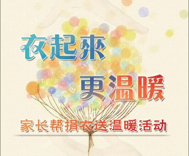 衣起来,更温暖--捐衣送温暖活动志愿者招募_家