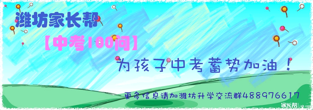 【中考100问】第问:潍坊一中2015年招生人数