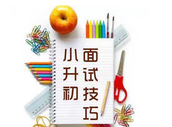 顺德佛山小升初笔试改为面谈,首年考了啥?希望这篇文章对2016年即将赴考的考生和家长有用。 各校各出奇招,面谈方式各不相同 华英中学的面谈题量最大,学生进入备谈室后需要抽取AB卷,题量有10多道,题型包括选择、填空、判断、阅读、解答、口头作文,还有用英语字母拼单词,光题目就有3张A4纸那么多。因此华英学校的备考时间也给足30分钟,是今年所有学校中设置备考时间最长的。备谈时有纸有笔,简直就是在做题,正式面谈之后大多数题目把答案读出来就可以了,只是有些题目不仅给答案,还要讲出解答思路,有家长说。 佛山实