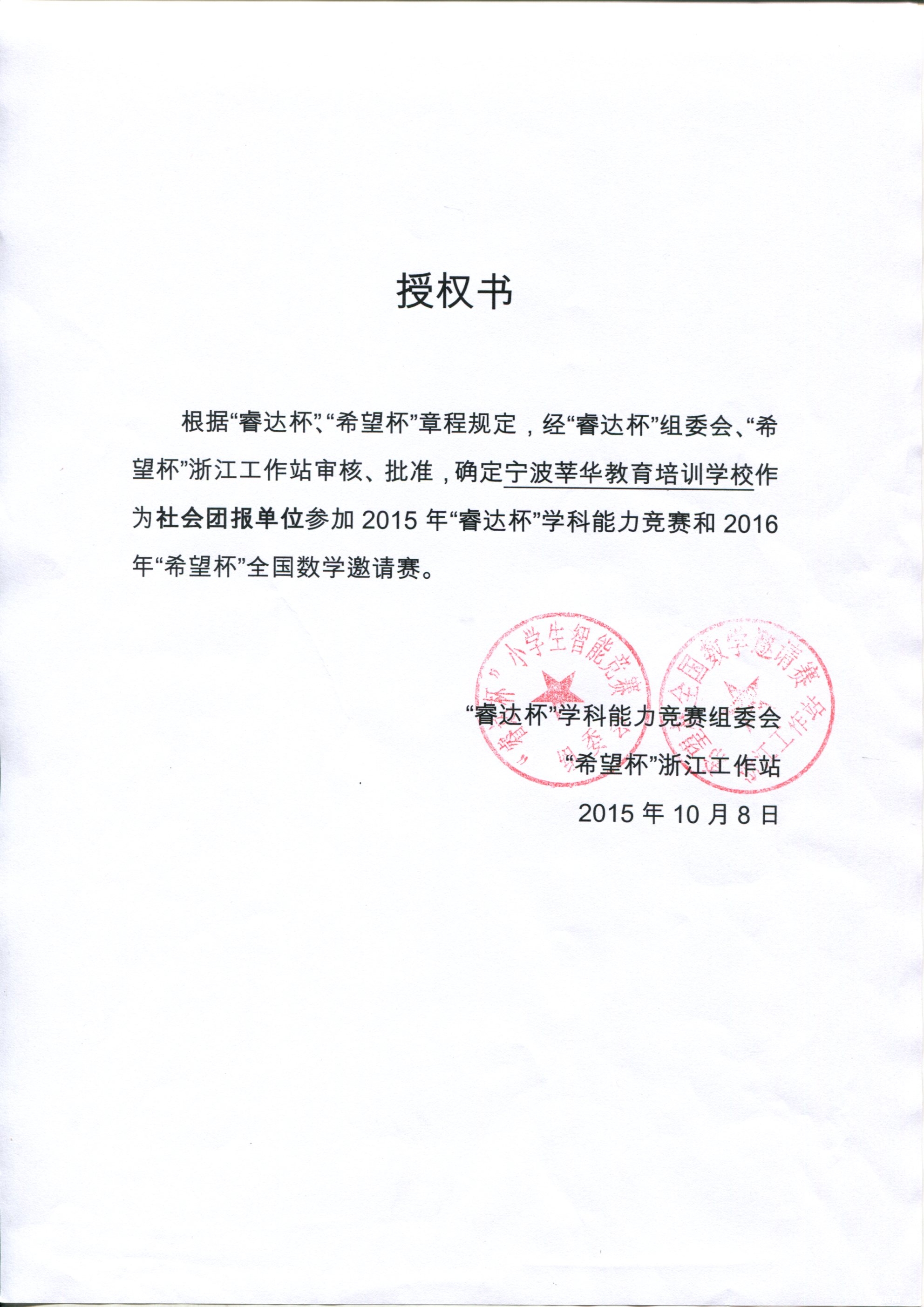 宁波江东又添希望杯报名点(有组委会授权书)_