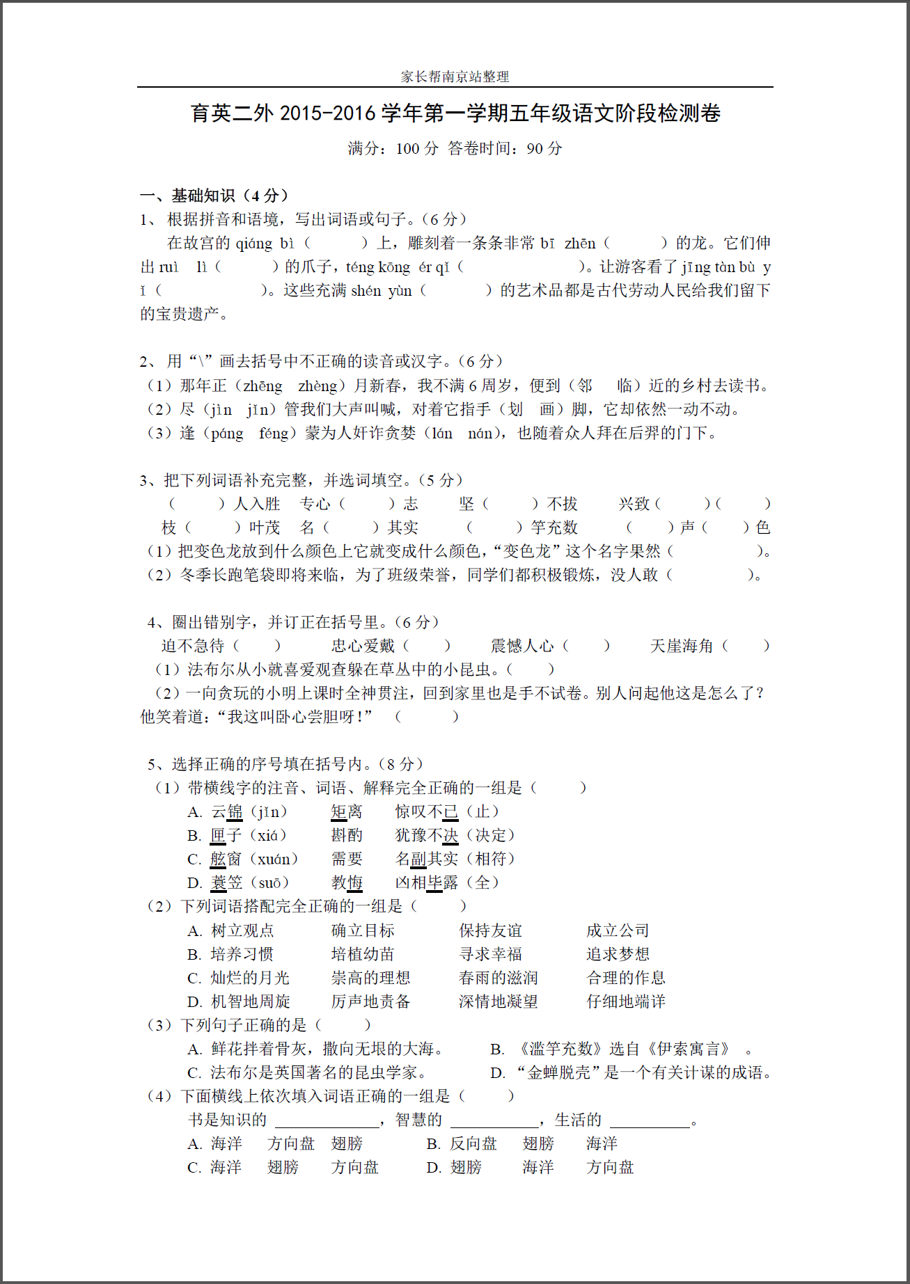 五年级|2015-2016上学期育英二外期中语文试题