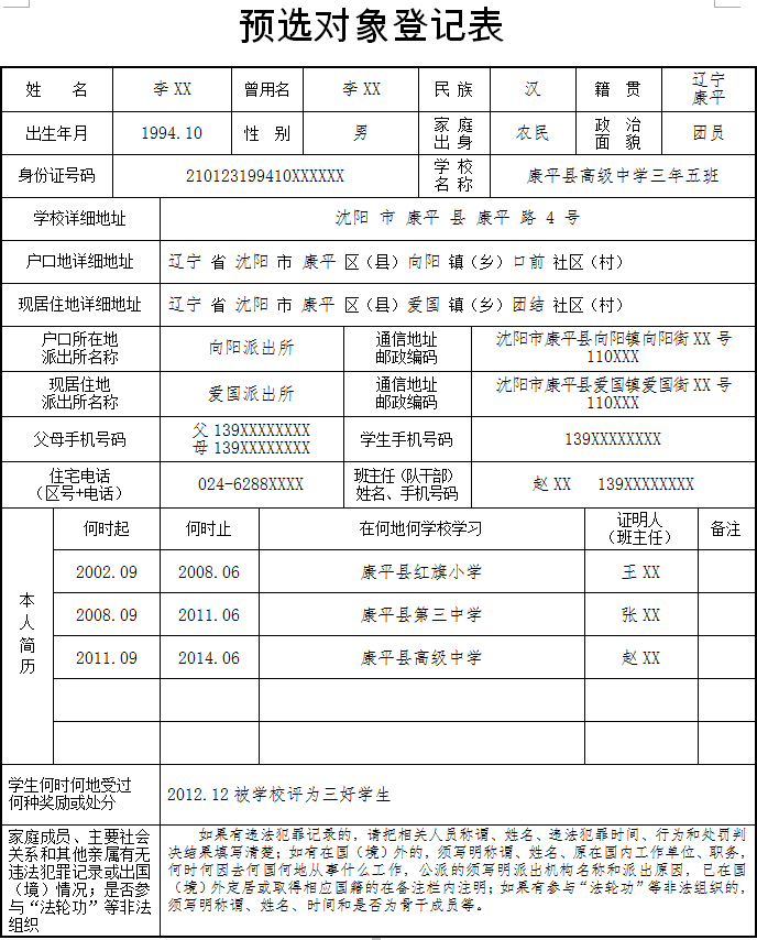 016辽宁省空军招收飞行学员预选对象登记表--