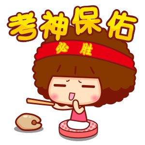 为明天参加华杯赛的娃们加油啦,考的全都会,蒙的全都对!