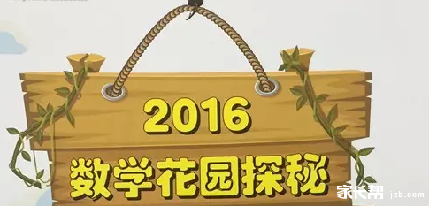 2016届数学花园探秘真题及答案分析_一年级-
