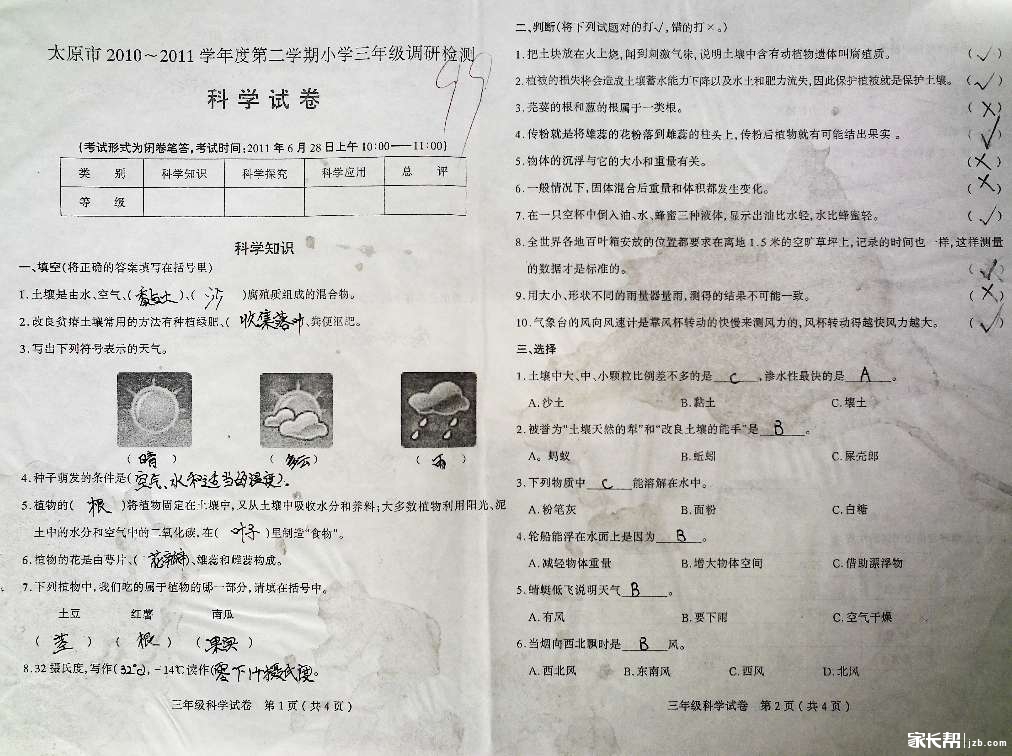 10-2011太原市三年级第二学期期末考试科学试