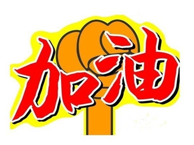 2015-2016学年期末开考,为孩子们加油打气!预