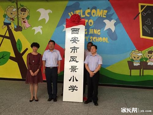 北郊的西安市凤景小学(由西安师范附属小学调