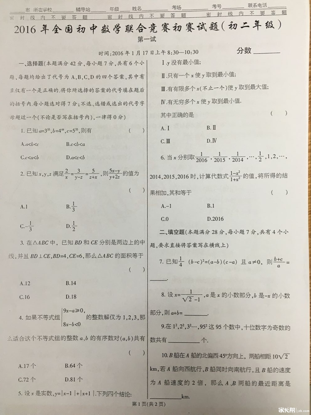 2016年全国初中数学联合竞赛初赛试题(初二年