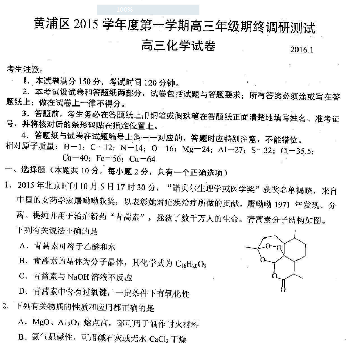 上海市黄浦区2016届高三上学期一模化学试卷