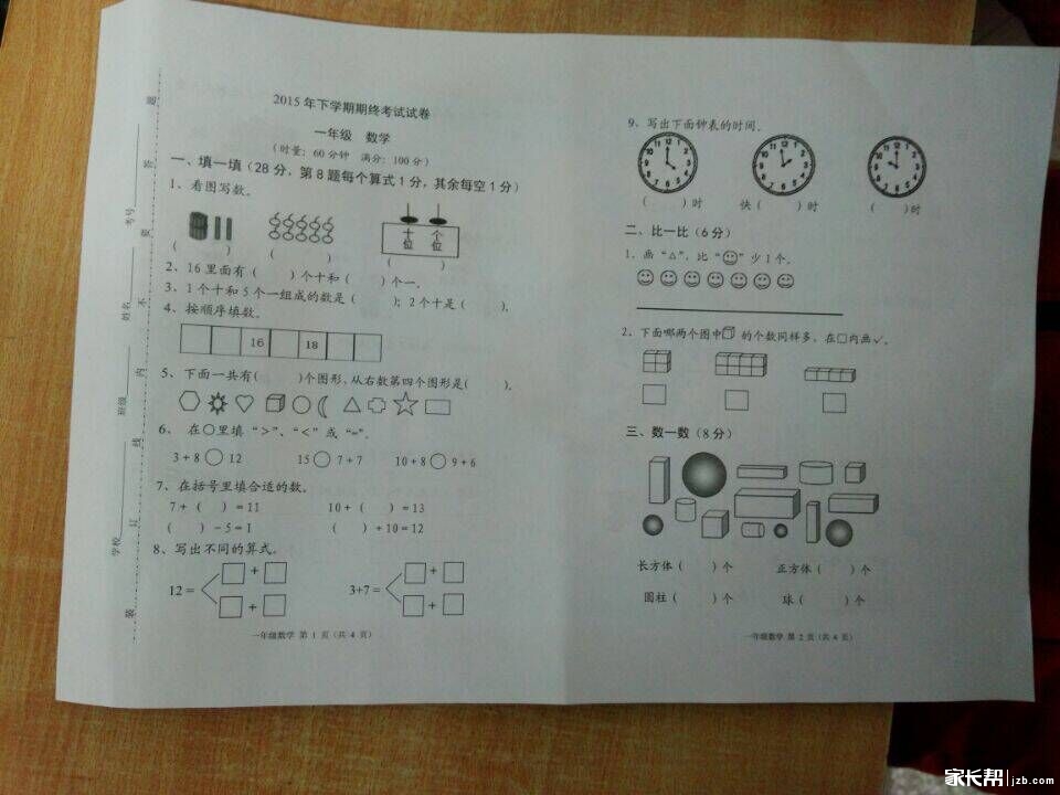 岳麓区2015年一年级期末考试数学试卷_2016