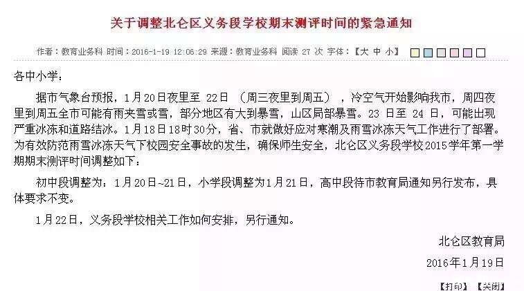 北仑区教育局通知:因寒潮和雨雪冰冻天气,中小