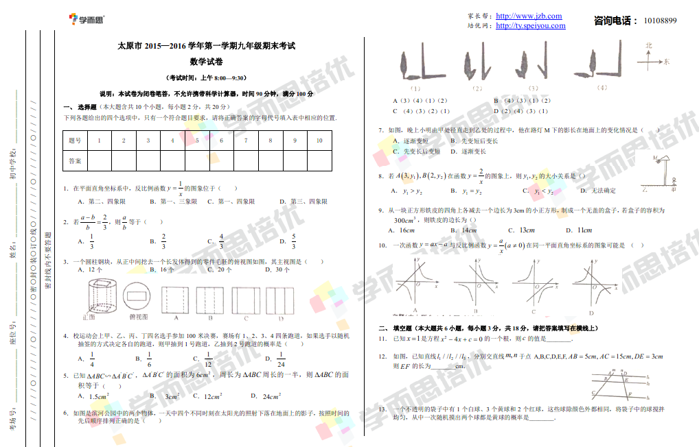 `2016学年太原市九年级数学第二次测评试卷+