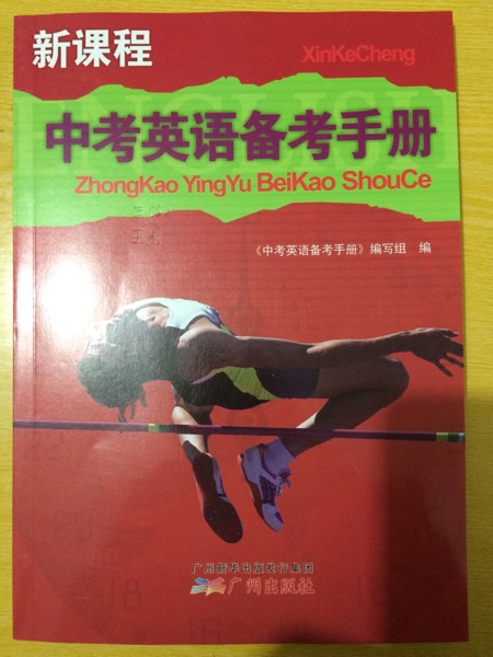 新课程中考英语备考手册谁有?_2016南京中考