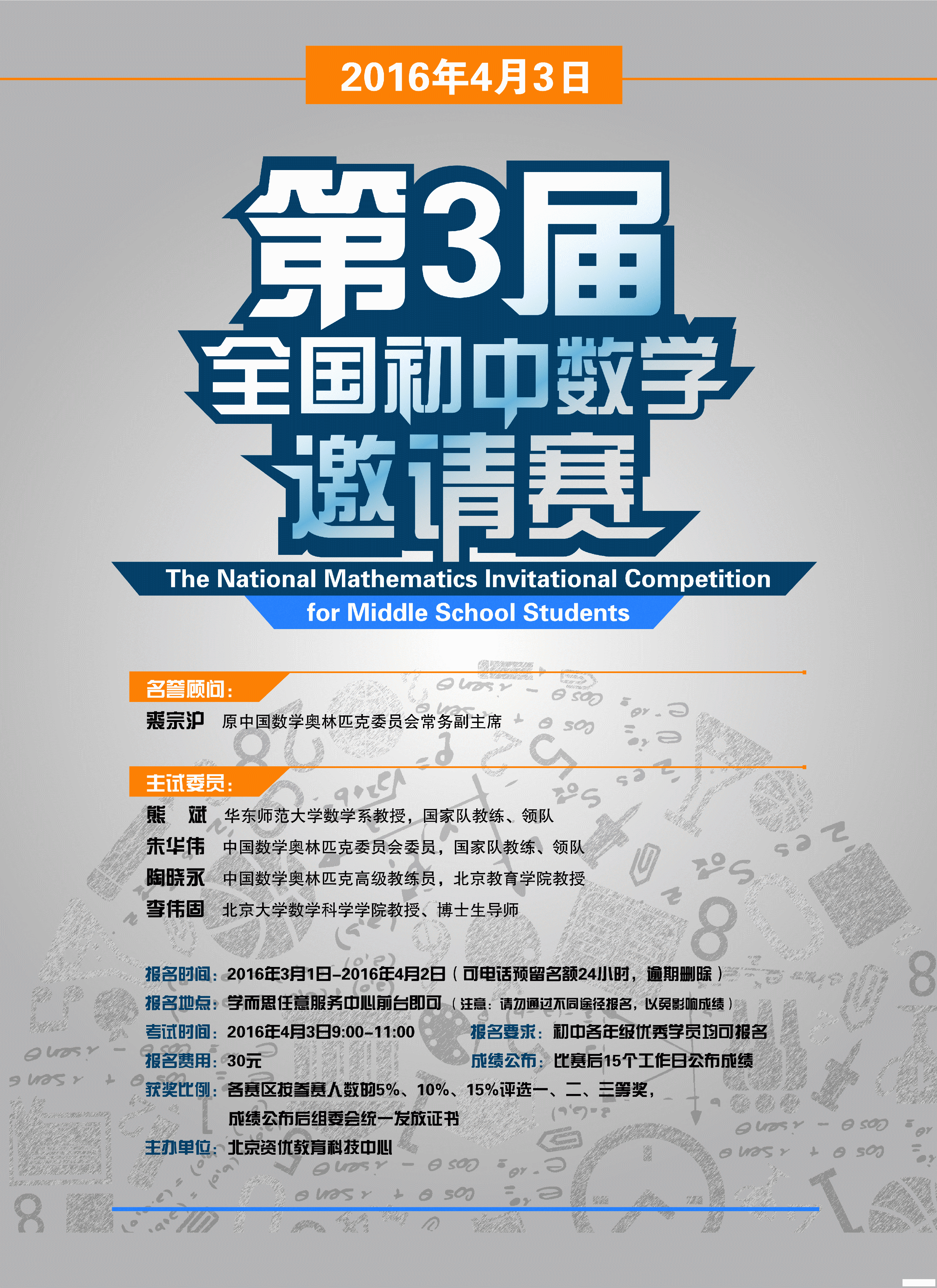 【竞赛】4月3日全国初中数学邀请赛开始报名!