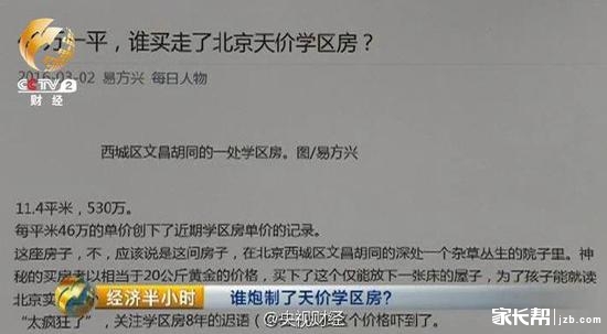 北京天价学区房每平46万:无交易记录 系子虚乌