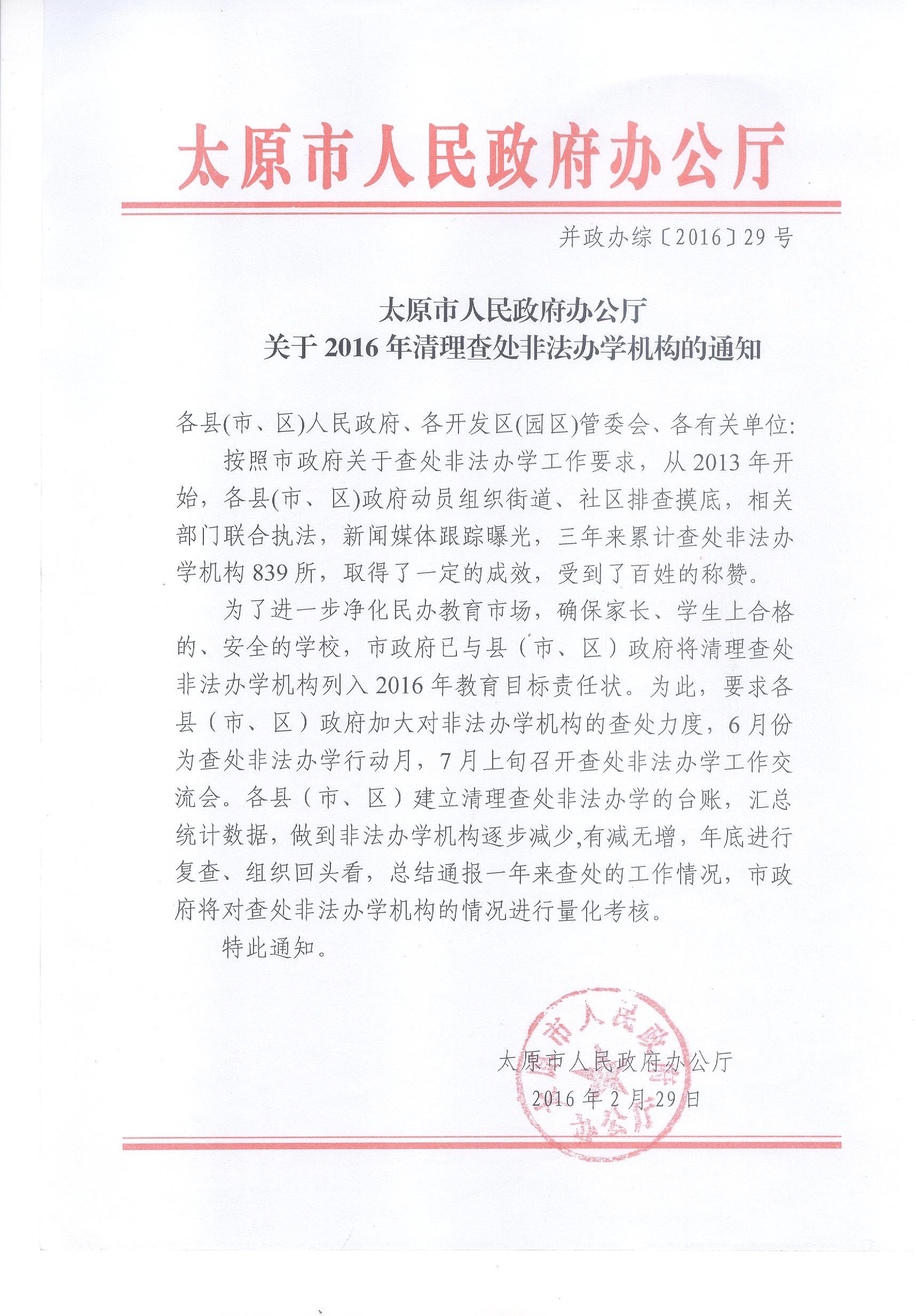 太原市人民政府办公厅关于2016年清理查处非