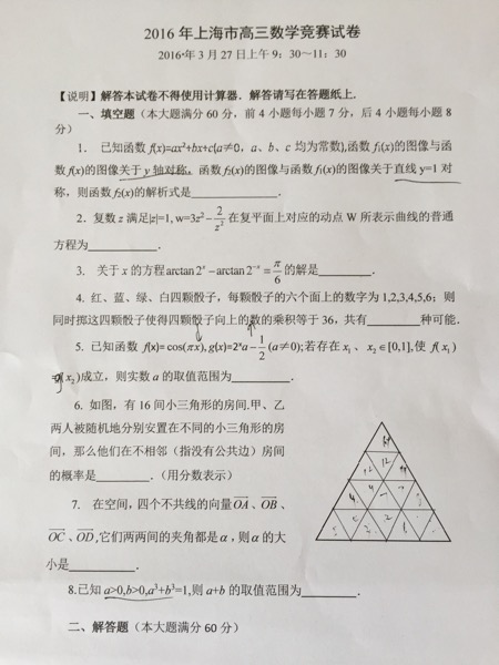 2016年上海高三数学竞赛试卷_2016上海高考