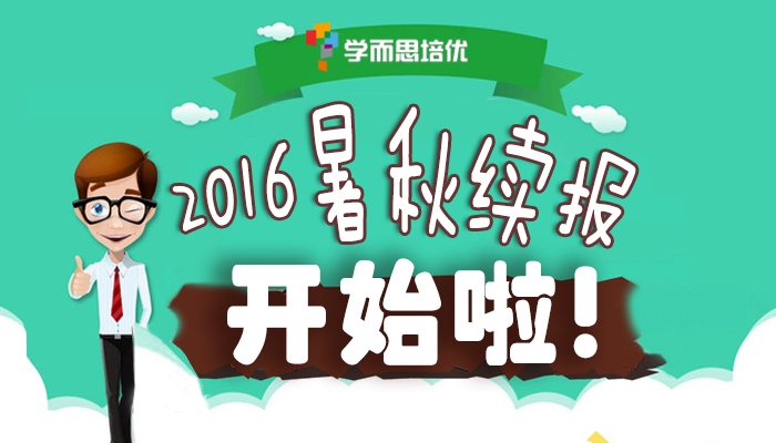 2016济南学而思暑秋报名一贴通