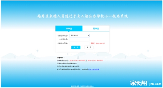 越秀区来穗人员随迁子女入学报名系统操作指南