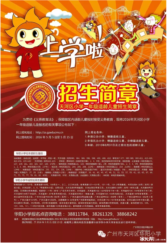 华阳小学招生简章_2016广州幼升小-广州家长地址白鹤小学图片