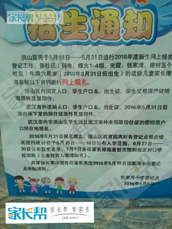 洪山区5.16网上报名了 张湾小学的通知_2016武
