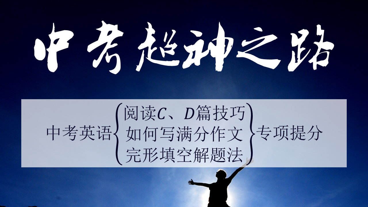 考前30天--英语辅导提分专贴(试卷下载、直播