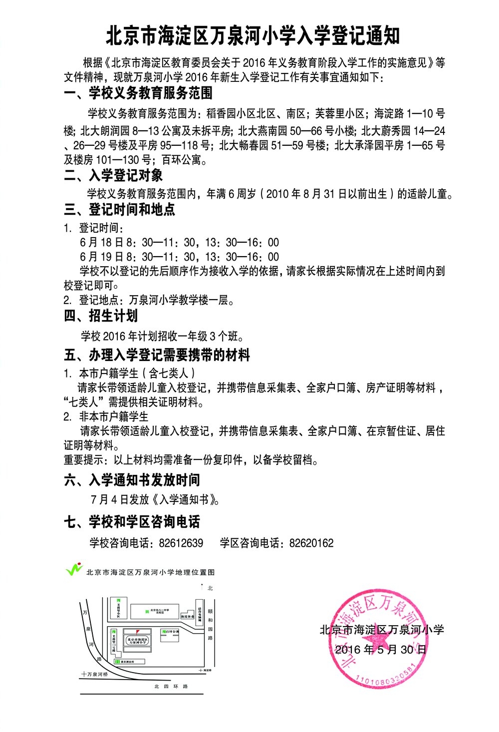 万泉河小学2016入学登记通知_2016北京幼升
