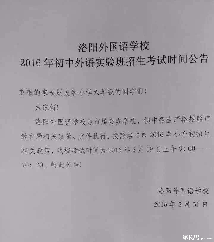 一外实验班考试时间确定_2016洛阳小升初-洛