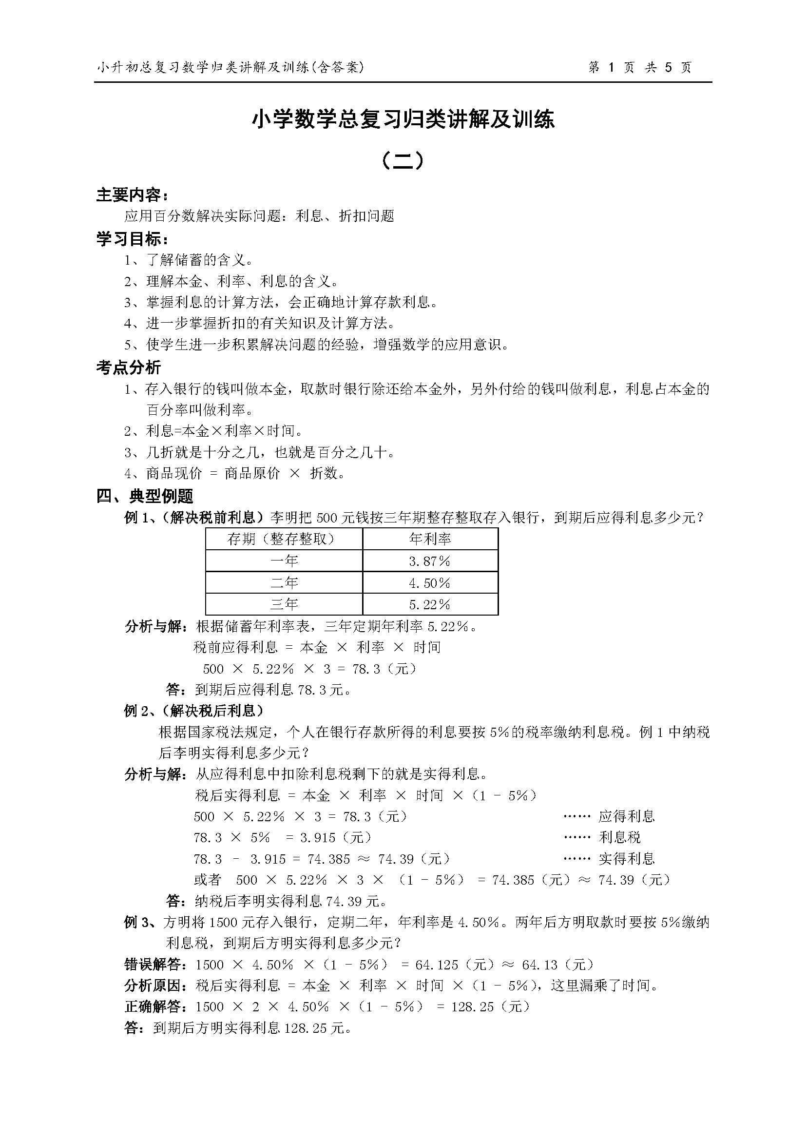 小学数学总复习归类讲解及试题训练 (系列之二