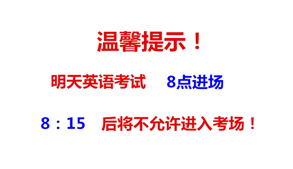 6月22日英语考试温馨提示:8:15后禁止进考场!