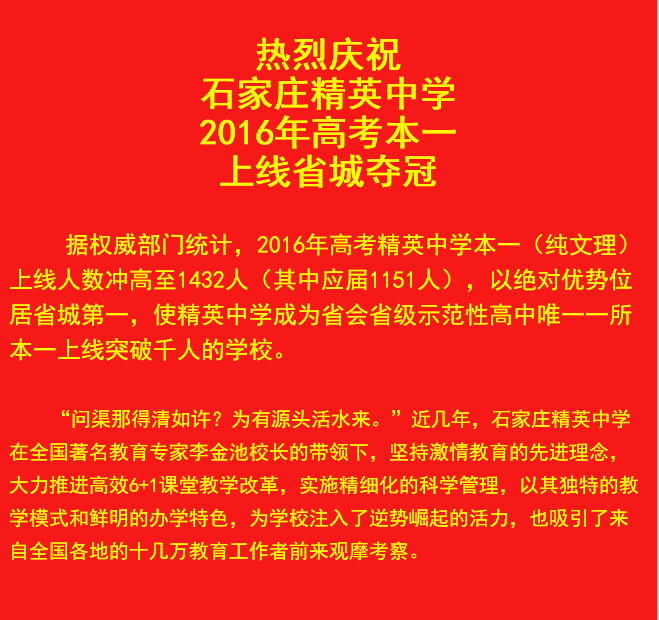 2016年石家庄精英中学高考喜报,一本上线143