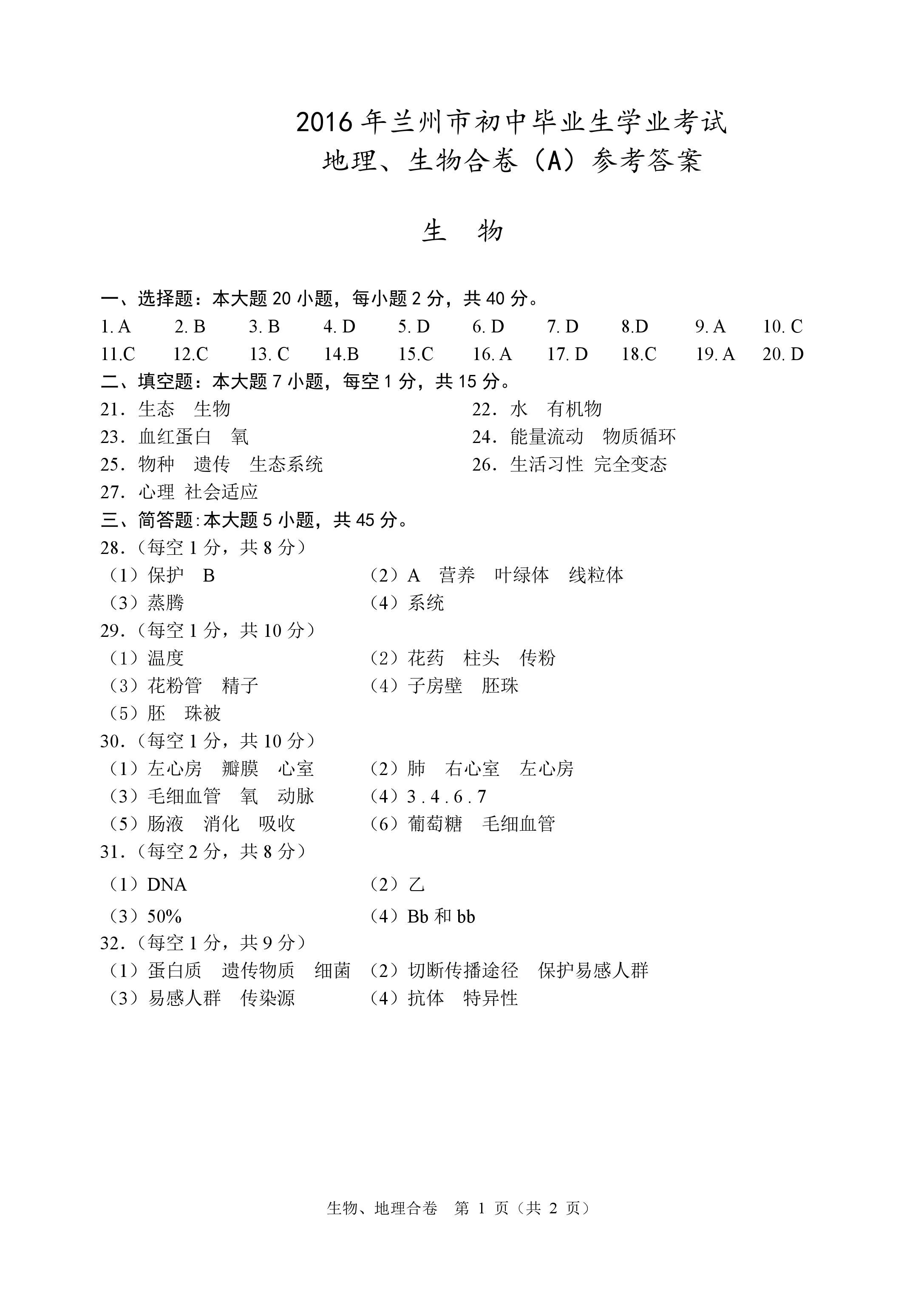 2016年兰州初二会考生物、地理合卷试题及答