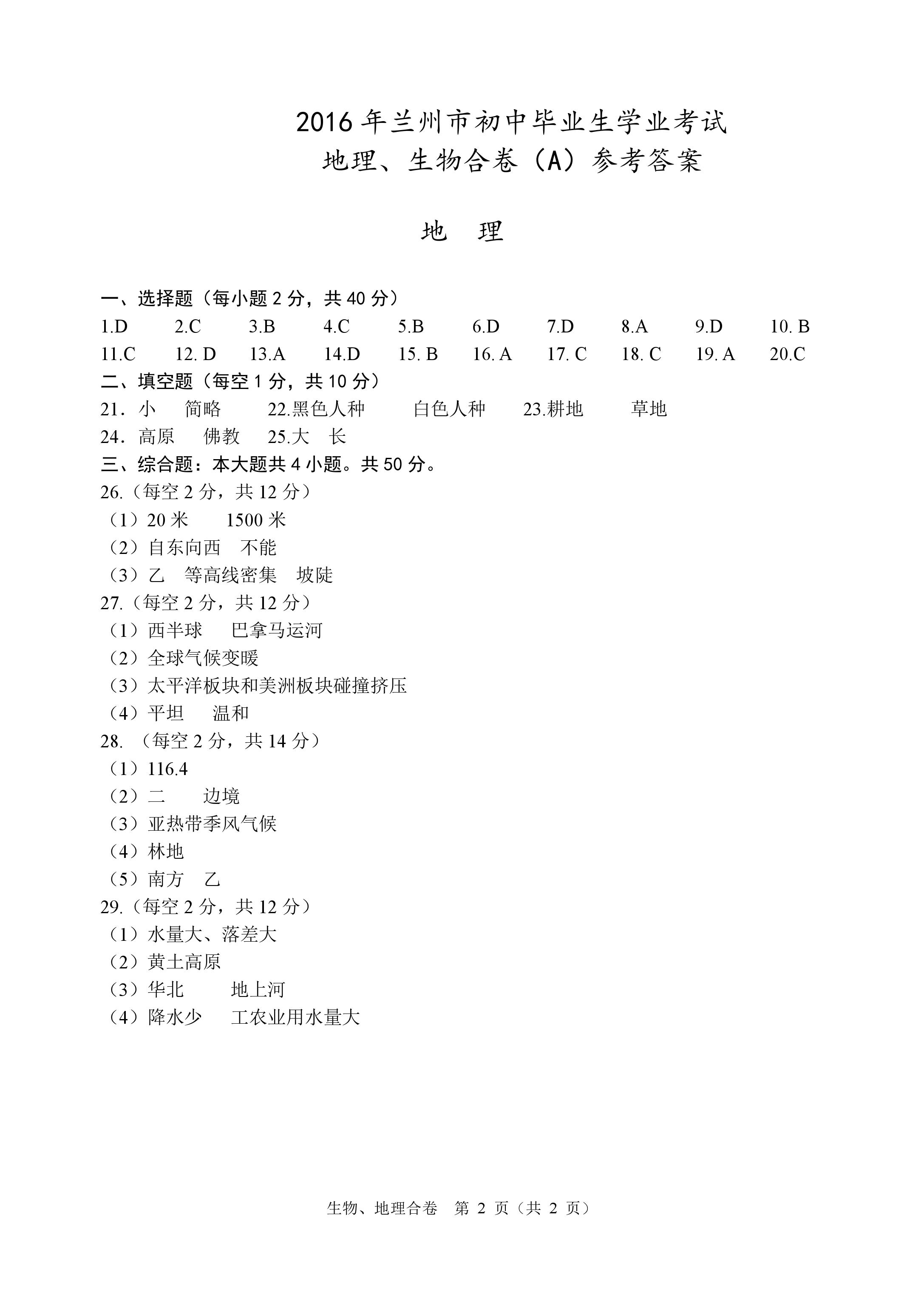 2016年兰州初二会考生物、地理合卷试题及答