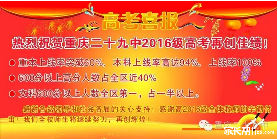 【高考成绩】重庆29中2016年高考喜报!_2016