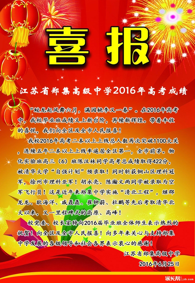 郑集中学2016高考成绩_徐州中考-徐州家长帮