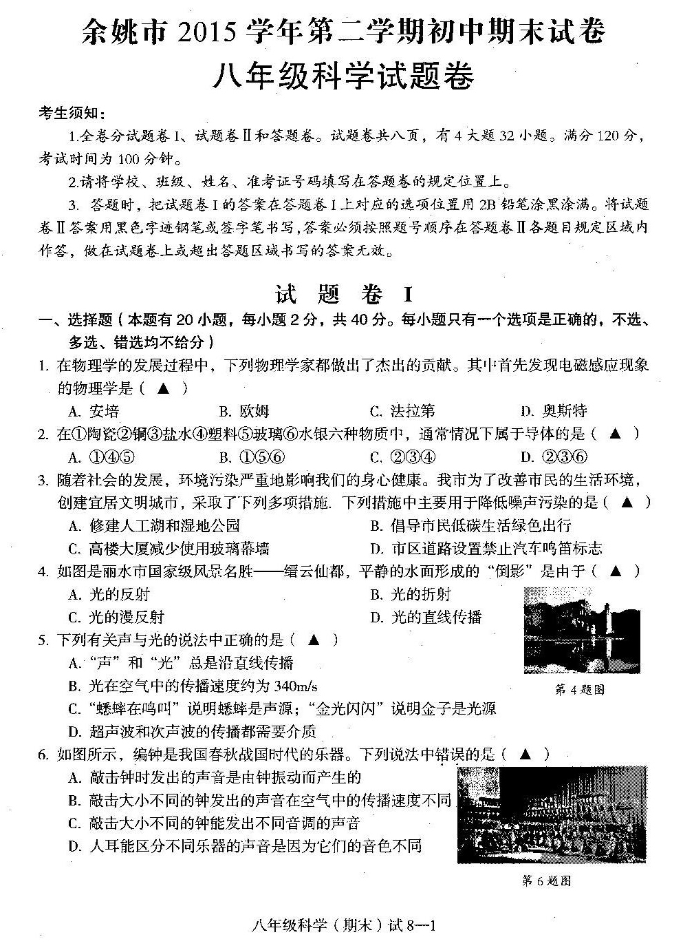 余姚2015学年第二学期初中期末考试八年级科