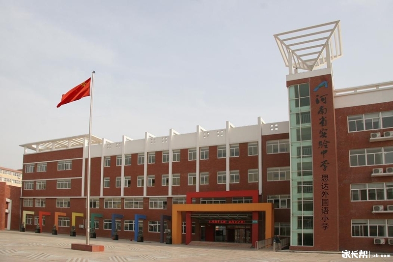 【聊名校】河南省实验中学思达外国语小学_2
