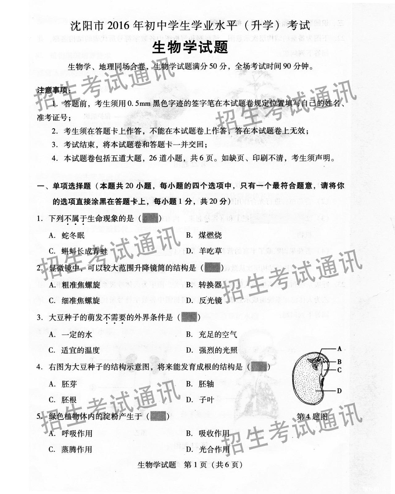 沈阳市2016年初中学生毕业水平考试生物试卷