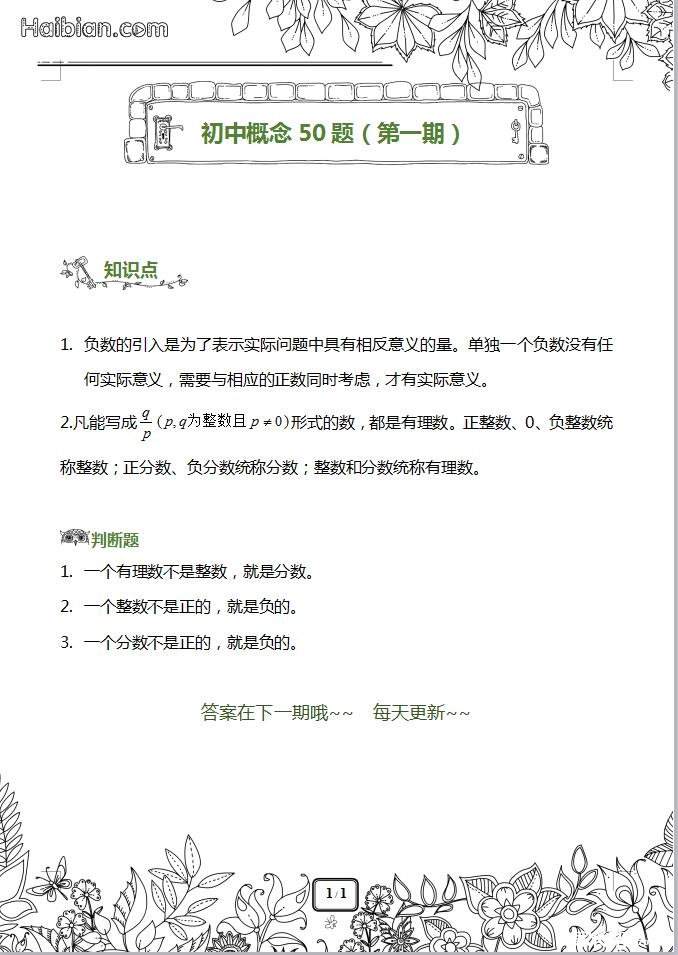 【新初一】初中数学概念50题(知识点+题目+答
