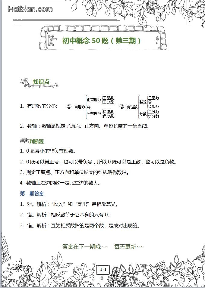【新初一】初中数学概念50题(知识点+题目+答