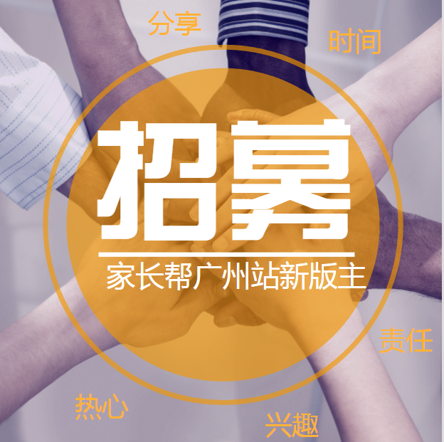 2016广州家长帮新一轮版主招募开始咯,期待您