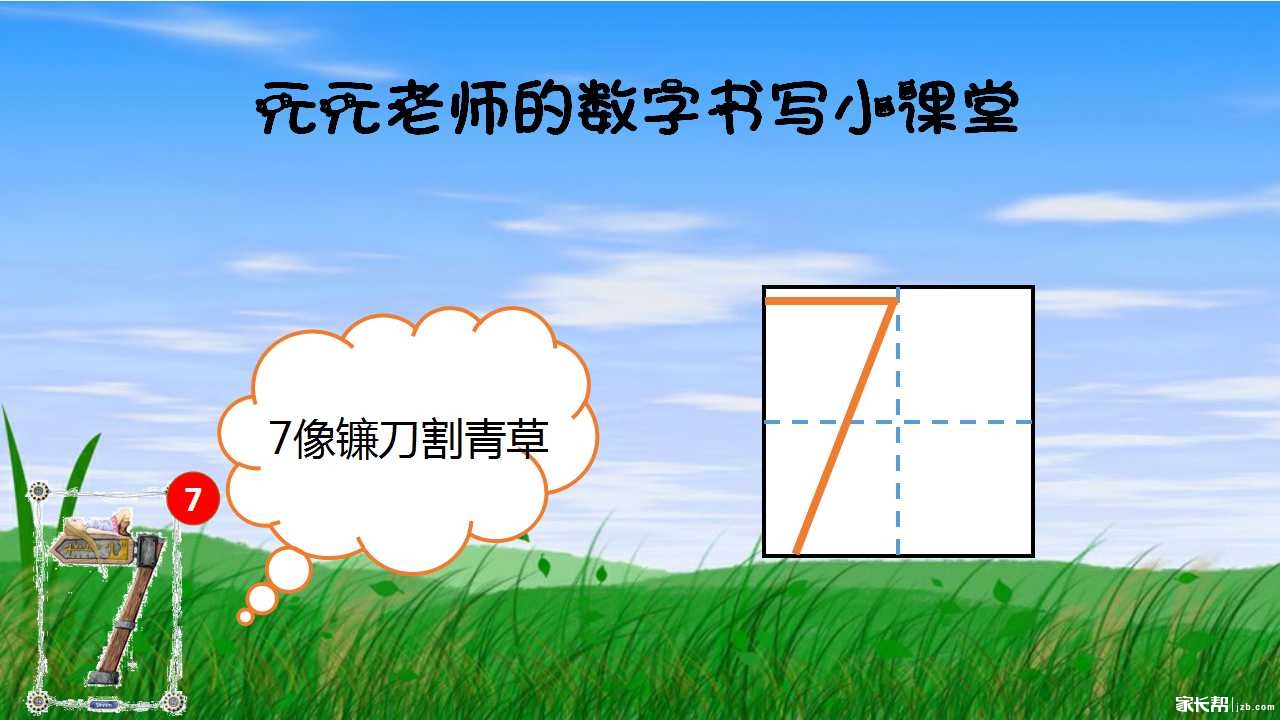 元元老师的数字书写教程--7的书写_2017太原