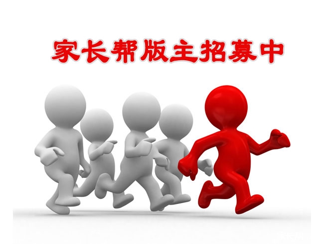 家长帮石家庄站版主、专家招募开始啦~您的加