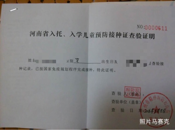 河南省入托、入学儿童预防接种证查验证明