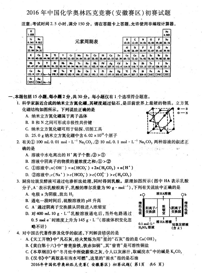 第30届中国化学奥林匹克(初赛)(安徽省赛区复