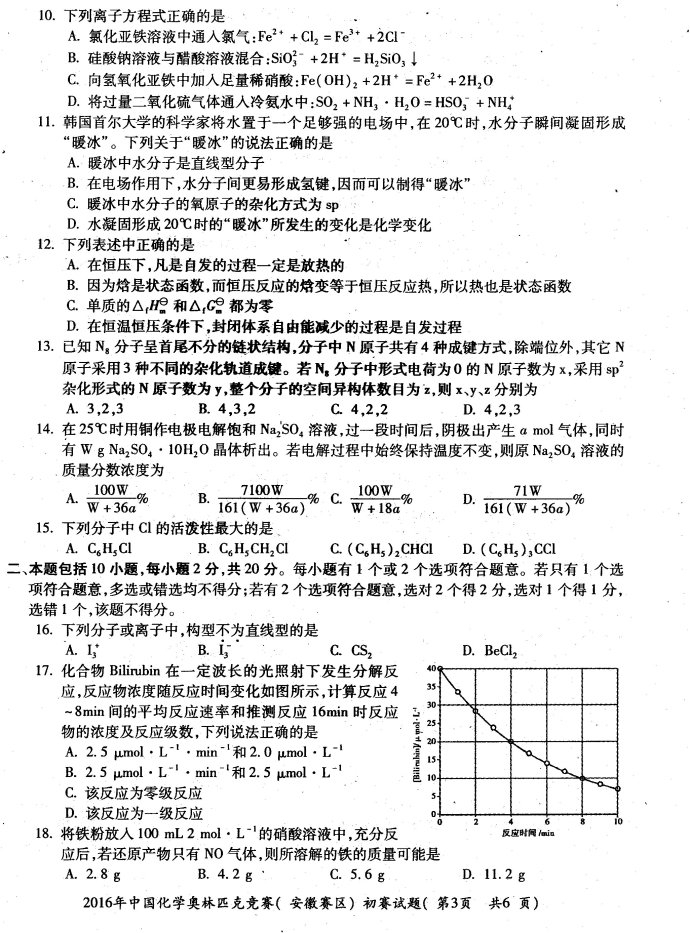 第30届中国化学奥林匹克(初赛)(安徽省赛区复