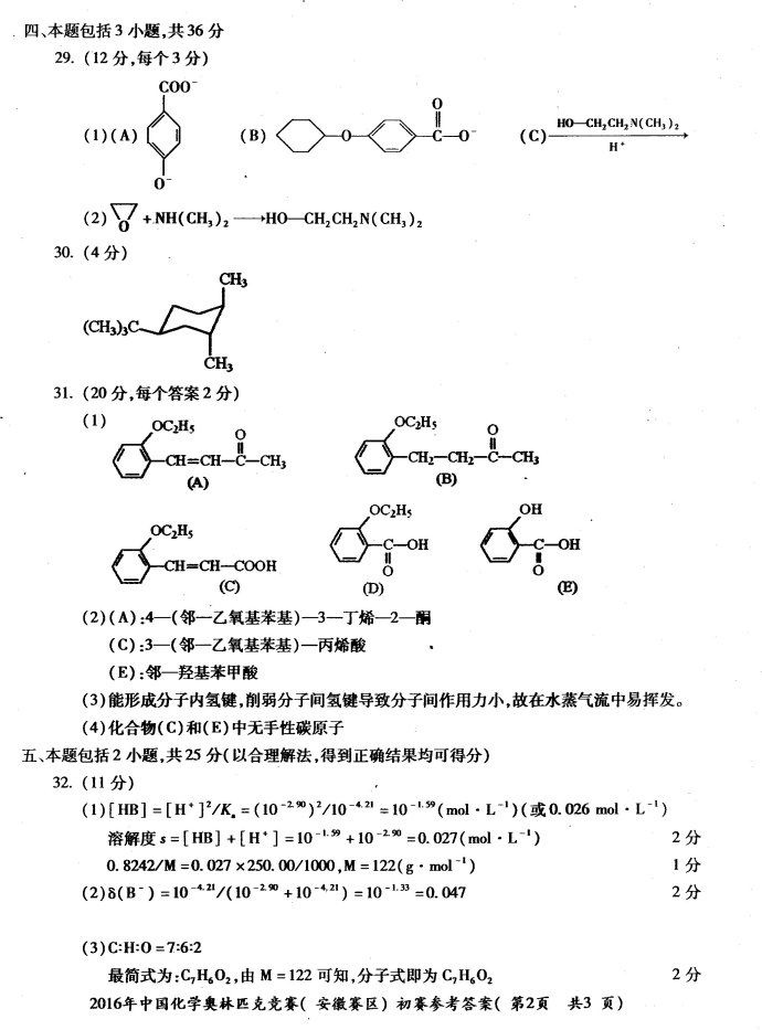 第30届中国化学奥林匹克(初赛)(安徽省赛区复