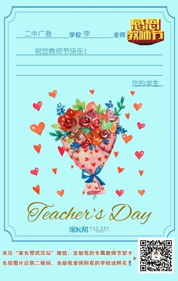 【教师节活动通知】给老师学校送祝福,倒计时
